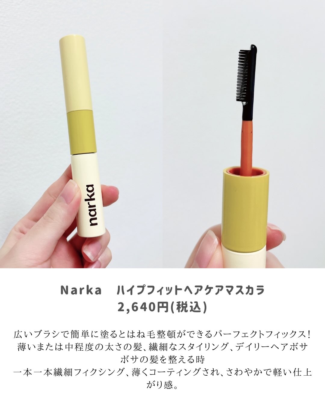 ハイプフィットヘアマスカラ/narka/その他スタイリングを使ったクチコミ（3枚目）