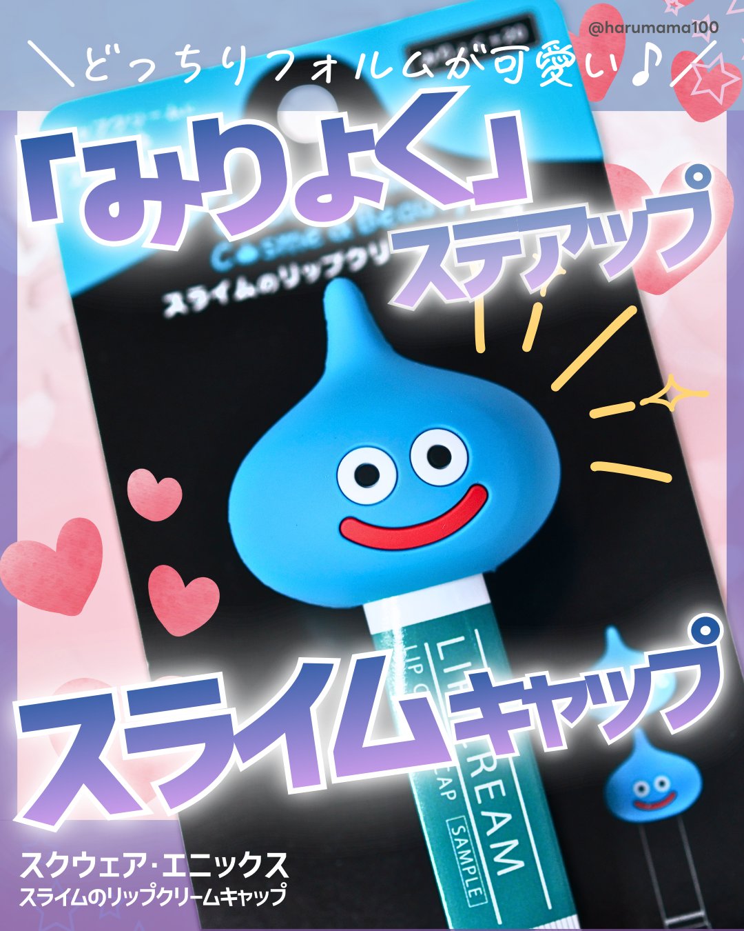 スライムのリップクリームキャップ/スクウェア・エニックス/その他を使ったクチコミ（1枚目）