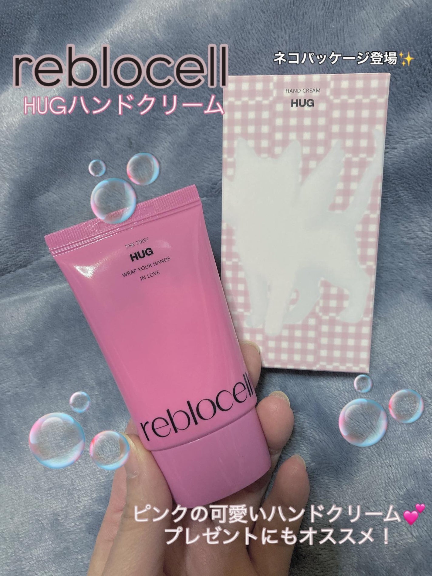 HUG ハンドクリーム/reblocell/ハンドクリームを使ったクチコミ(1枚目)