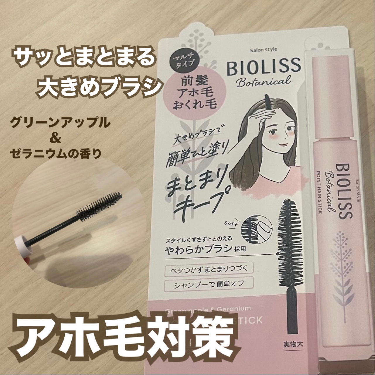 SS ビオリス ボタニカル ポイント ヘアスティック/SSビオリス/ヘアジェルを使ったクチコミ（1枚目）