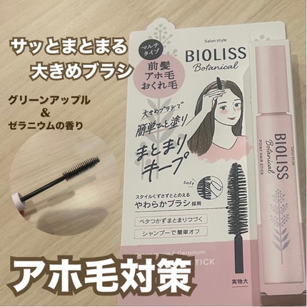 SS ビオリス ボタニカル ポイント ヘアスティック/SSビオリス/ヘアジェルを使ったクチコミ(1枚目)