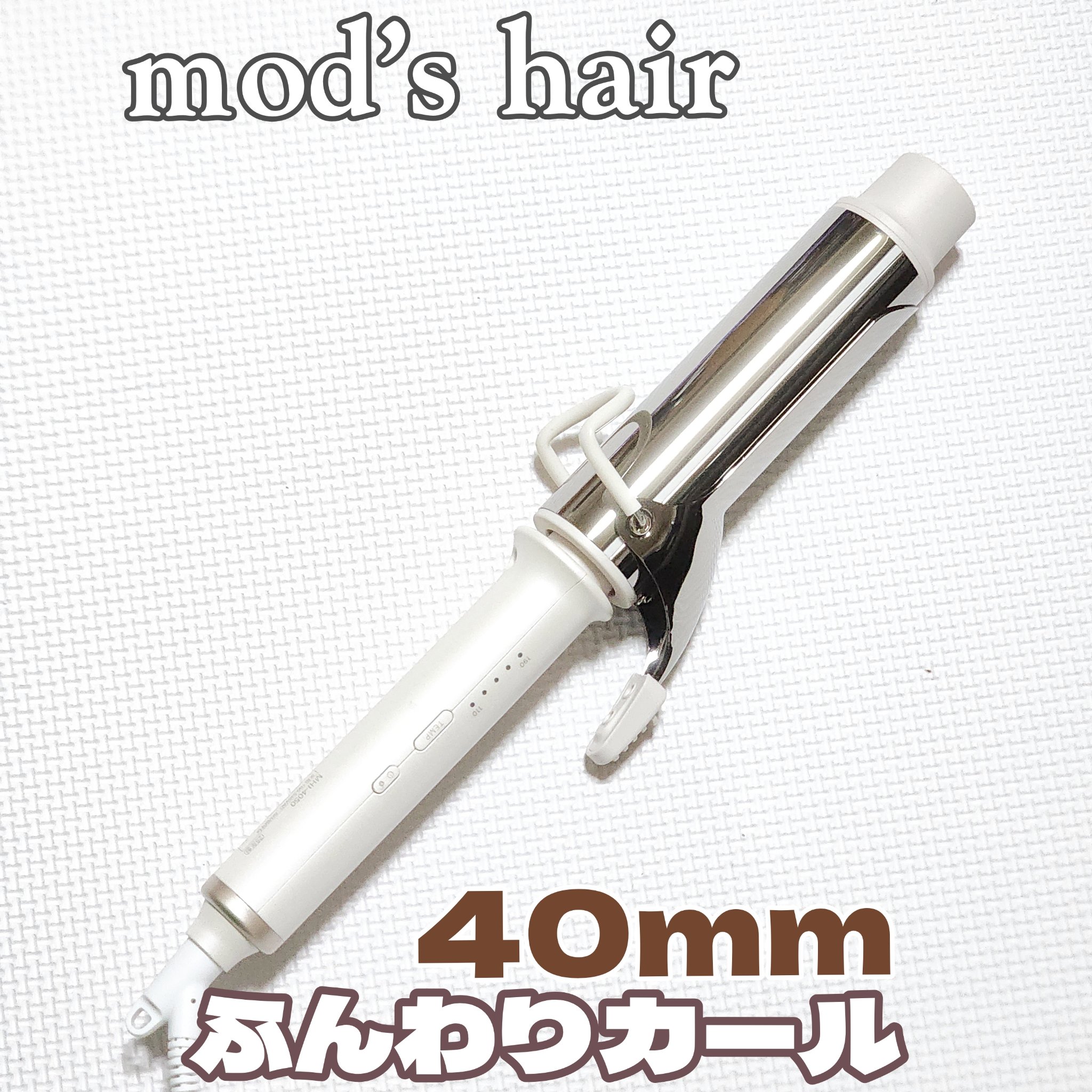 アドバンス カーリングアイロン 40㎜ MHI-4050/mod's hair/カールアイロンを使ったクチコミ（1枚目）