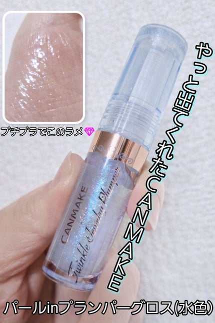 トゥインクルジュエリープランパー/キャンメイク/リップグロスを使ったクチコミ(1枚目)