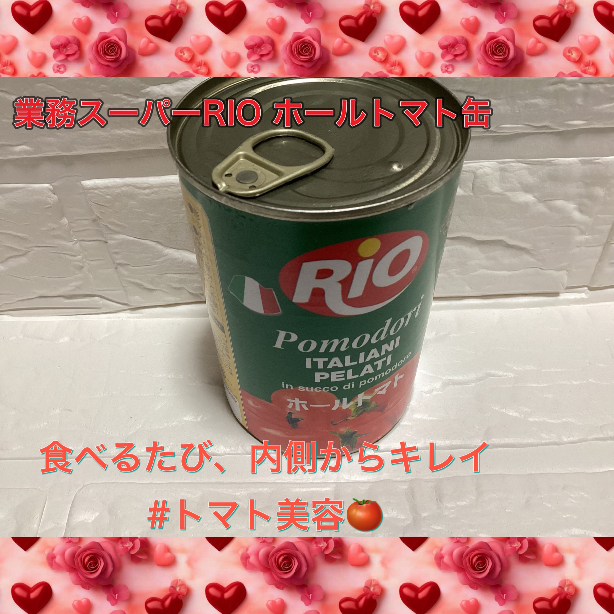 業務スーパーRIO ホールトマト缶/業務スーパー/その他食品を使ったクチコミ（1枚目）