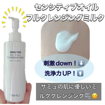 センシティブオイルフルクレンジングミルク/SAM'U/ミルククレンジングを使ったクチコミ(1枚目)