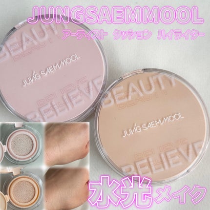 アーティスト クッション ハイライター/JUNG SAEM MOOL/リキッドハイライトを使ったクチコミ(1枚目)