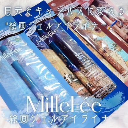 絵画ジェルアイライナー/MilleFée/ジェルアイライナーを使ったクチコミ(1枚目)