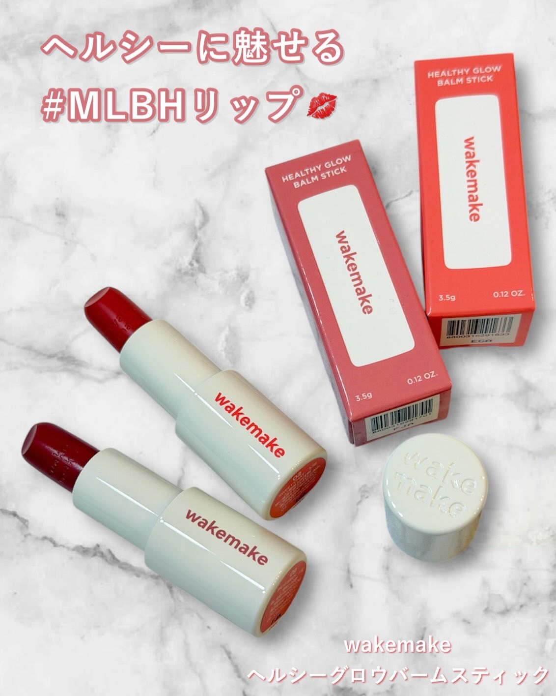 ヘルシーグロウバームスティック/wakemake/口紅を使ったクチコミ（1枚目）