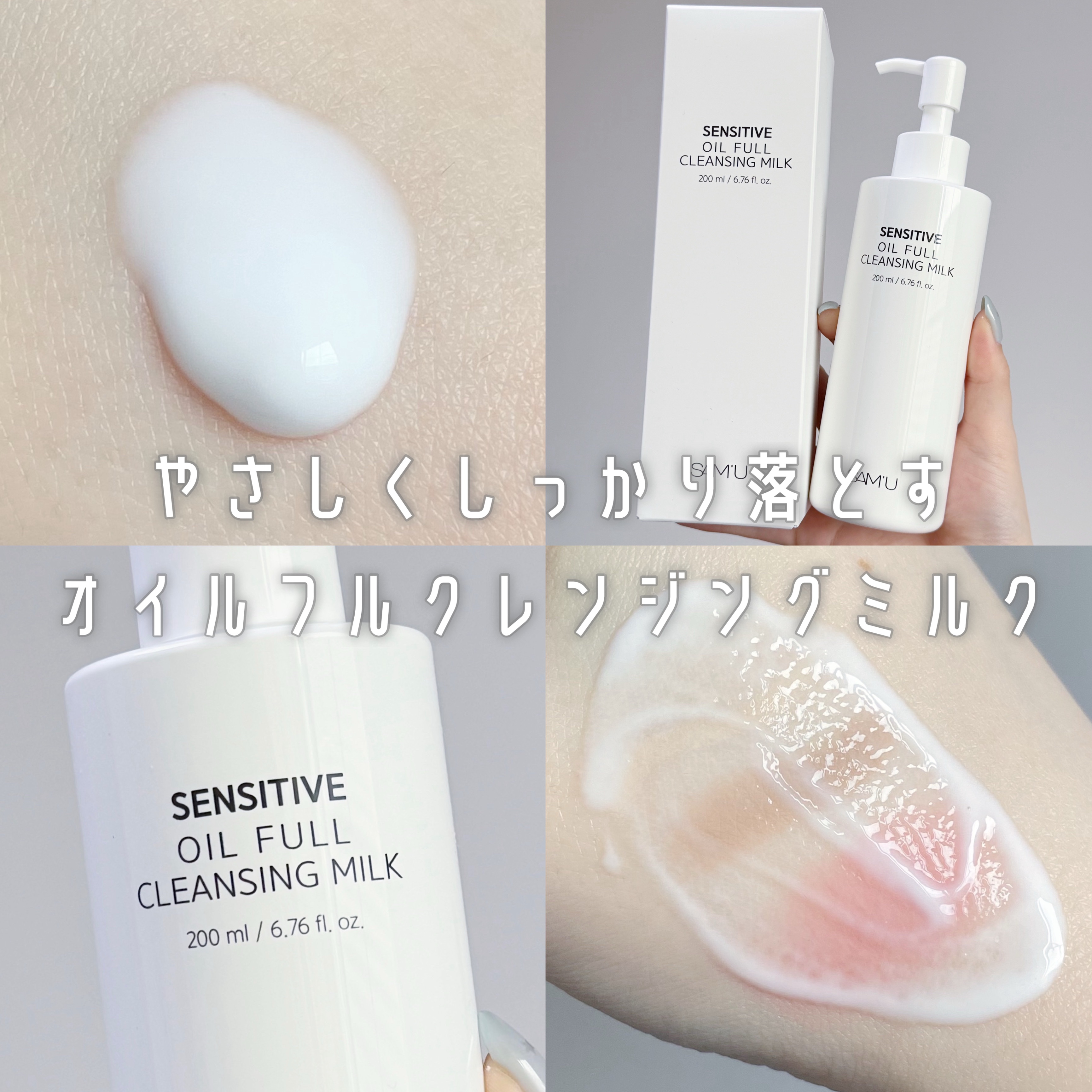 センシティブオイルフルクレンジングミルク/SAM'U/ミルククレンジングを使ったクチコミ（1枚目）