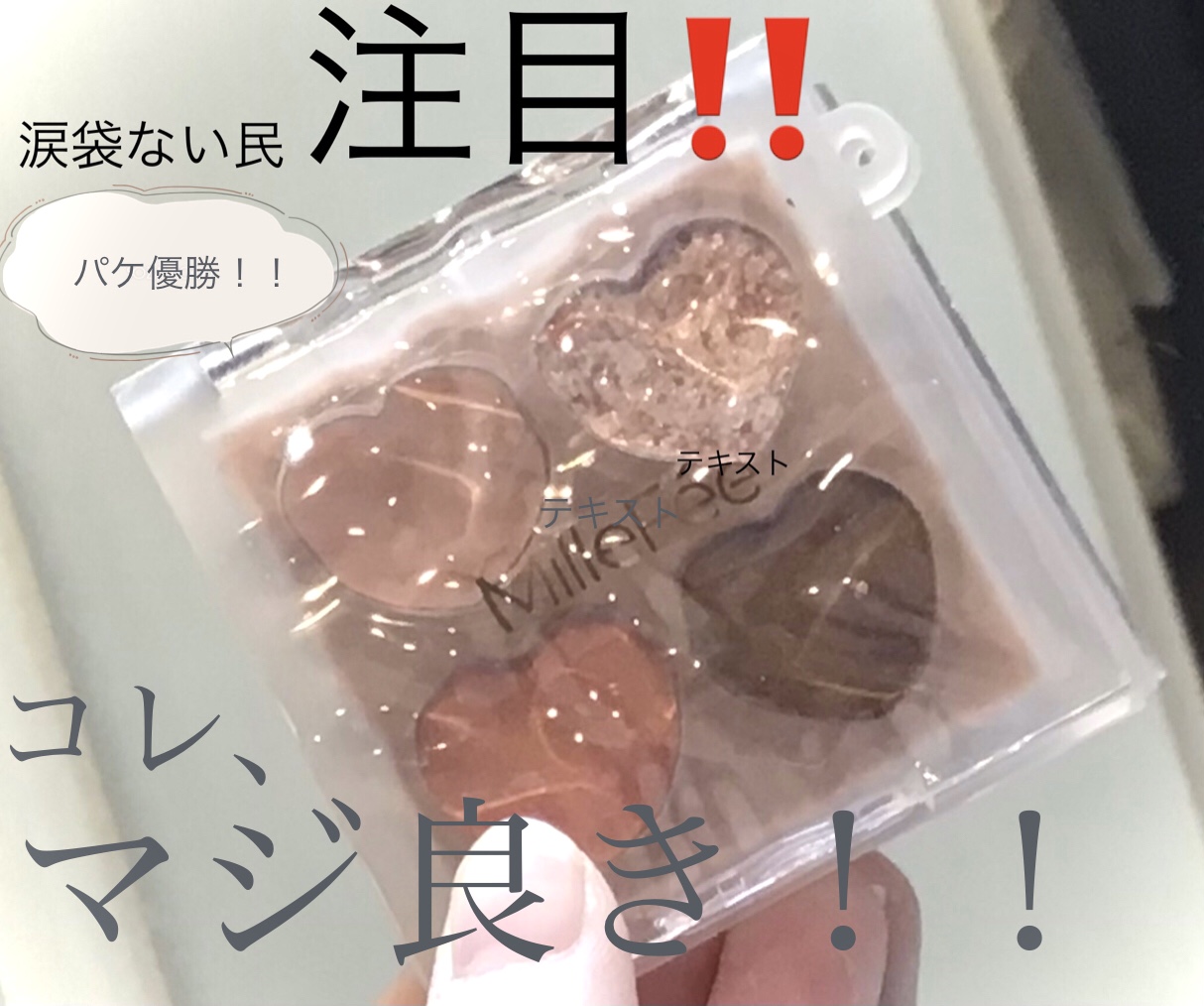 ぷくぷく涙袋パレット/MilleFée/アイシャドウパレットを使ったクチコミ（1枚目）