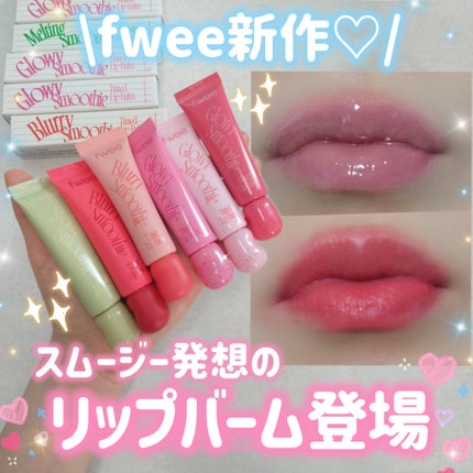 ブラースムージーリップバーム/fwee/リップバームを使ったクチコミ(1枚目)