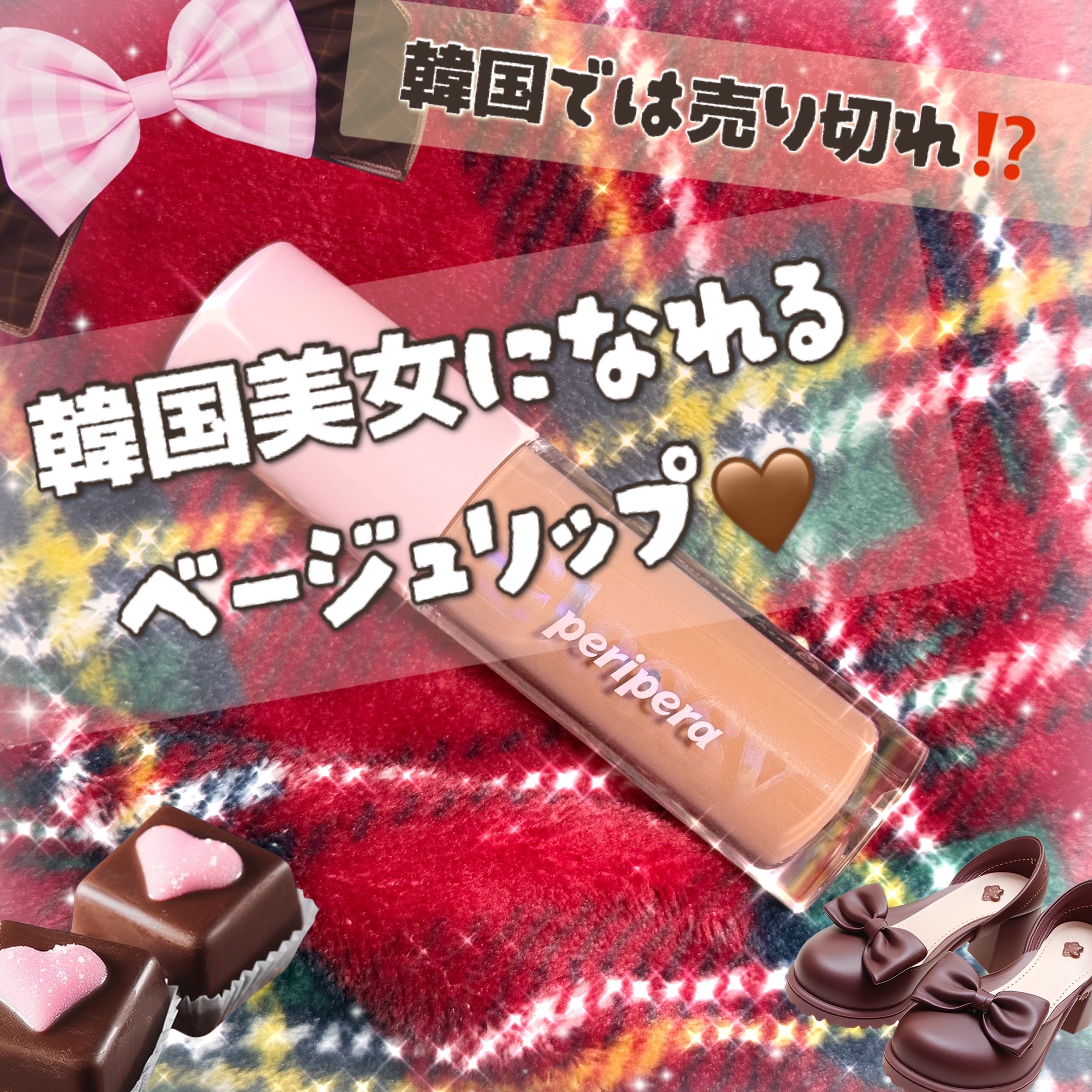 インク グラスティング リップ グロス/PERIPERA/リップグロスを使ったクチコミ（1枚目）