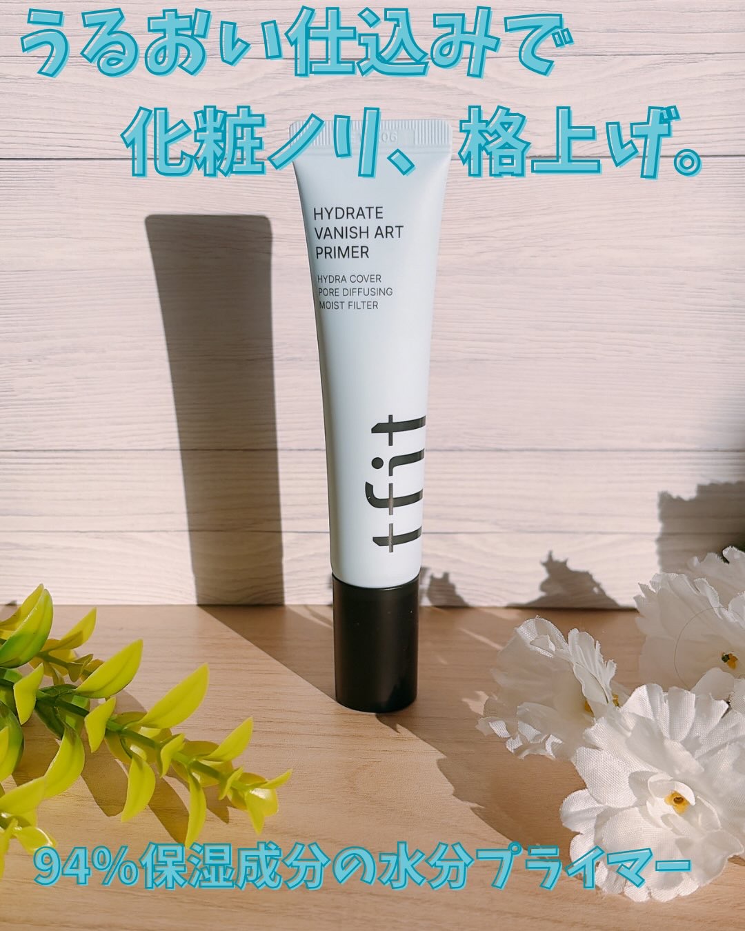 ハイドレートバニッシュアートプライマー/TFIT/化粧下地を使ったクチコミ（1枚目）
