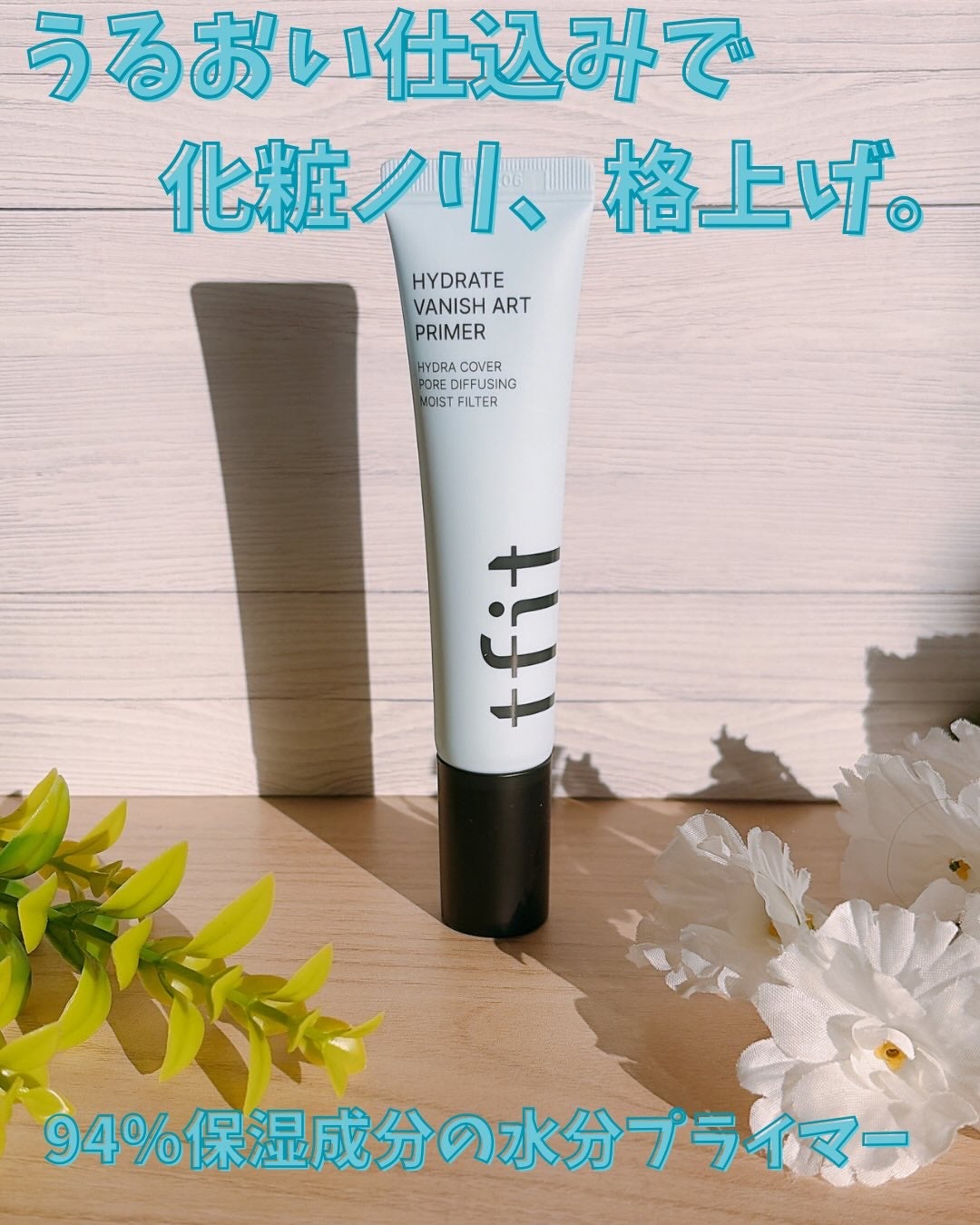 ハイドレートバニッシュアートプライマー/TFIT/化粧下地を使ったクチコミ(1枚目)