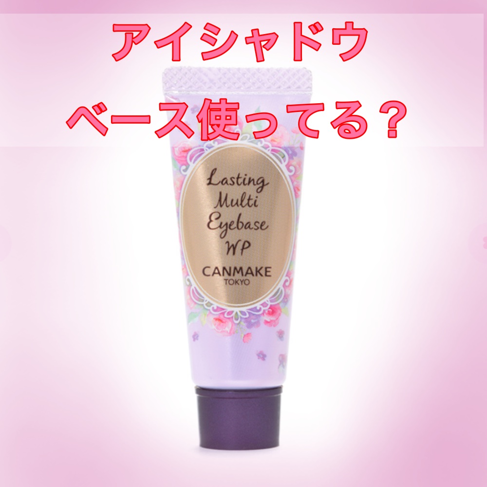 ラスティングマルチアイベース WP/キャンメイク/アイシャドウベースを使ったクチコミ（1枚目）