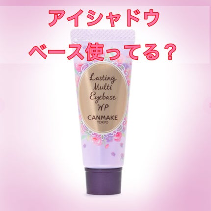 ラスティングマルチアイベース WP/キャンメイク/アイシャドウベースを使ったクチコミ(1枚目)