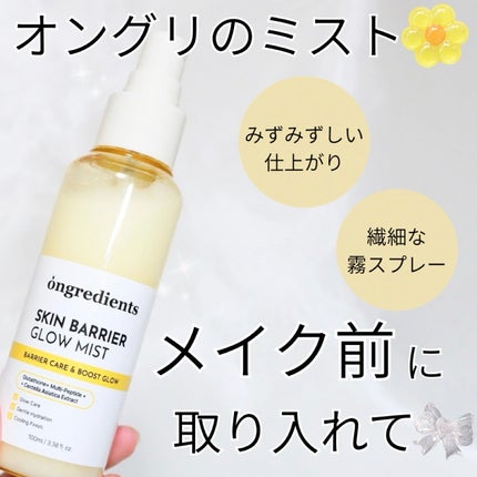 オングリディエンツ スキンバリアグローミスト/Ongredients/ミスト状化粧水を使ったクチコミ(1枚目)