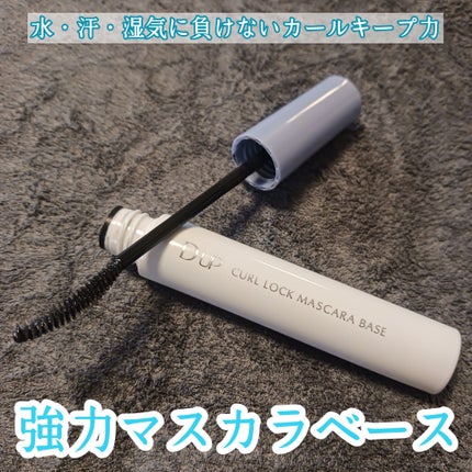カールロックマスカラベース N/D-UP/マスカラ下地を使ったクチコミ(1枚目)
