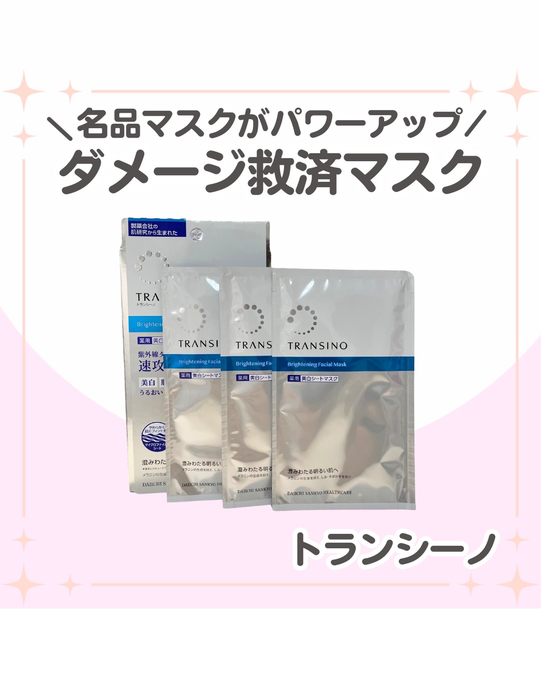 トランシーノ薬用ブライトニングフェイシャルマスク/トランシーノ/シートマスク・パックを使ったクチコミ（1枚目）