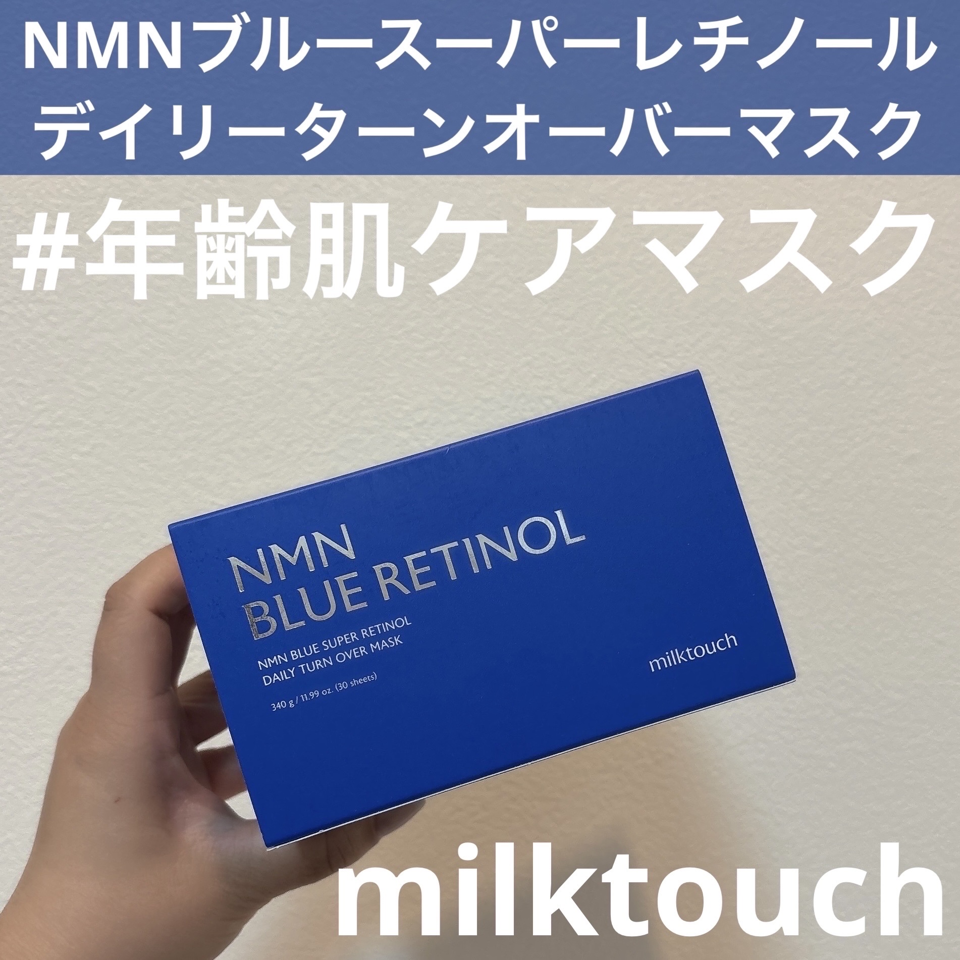 NMNブルースーパーレチノールデイリーターンオーバーマスク/Milk Touch/シートマスク・パックを使ったクチコミ（1枚目）