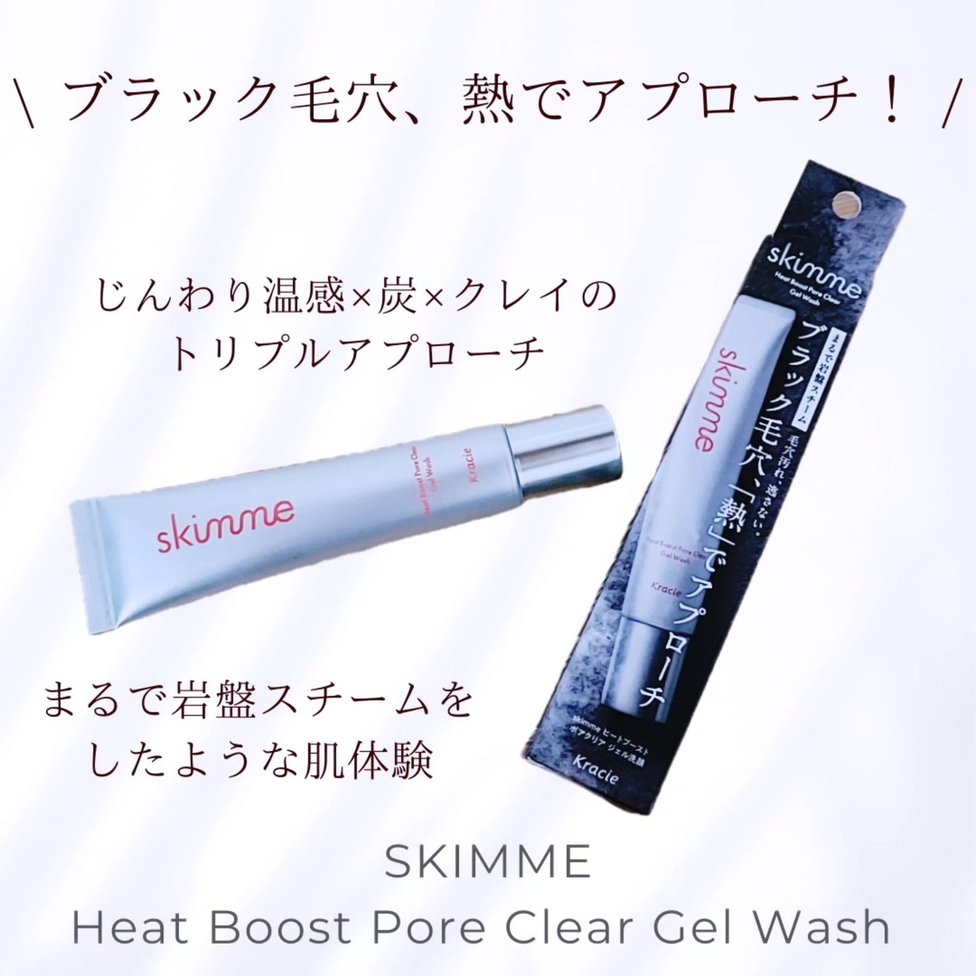 skimme ヒートブースト ポアクリア ジェル洗顔/クラシエ/その他洗顔料を使ったクチコミ(1枚目)