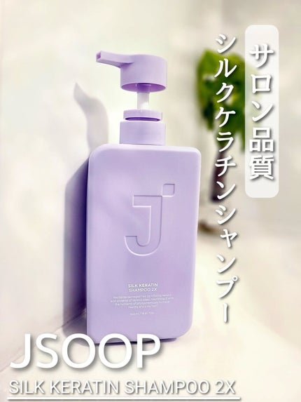 シルクケラチンプロテインシャンプー/ジェイスープ/市販シャンプーを使ったクチコミ(1枚目)