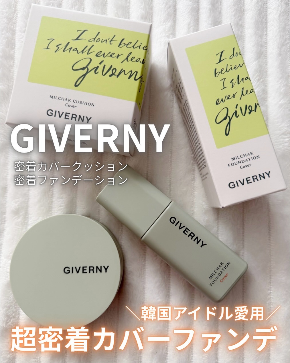 ジヴェルニー 密着カバーファンデーション/GIVERNY/リキッドファンデーションを使ったクチコミ（1枚目）