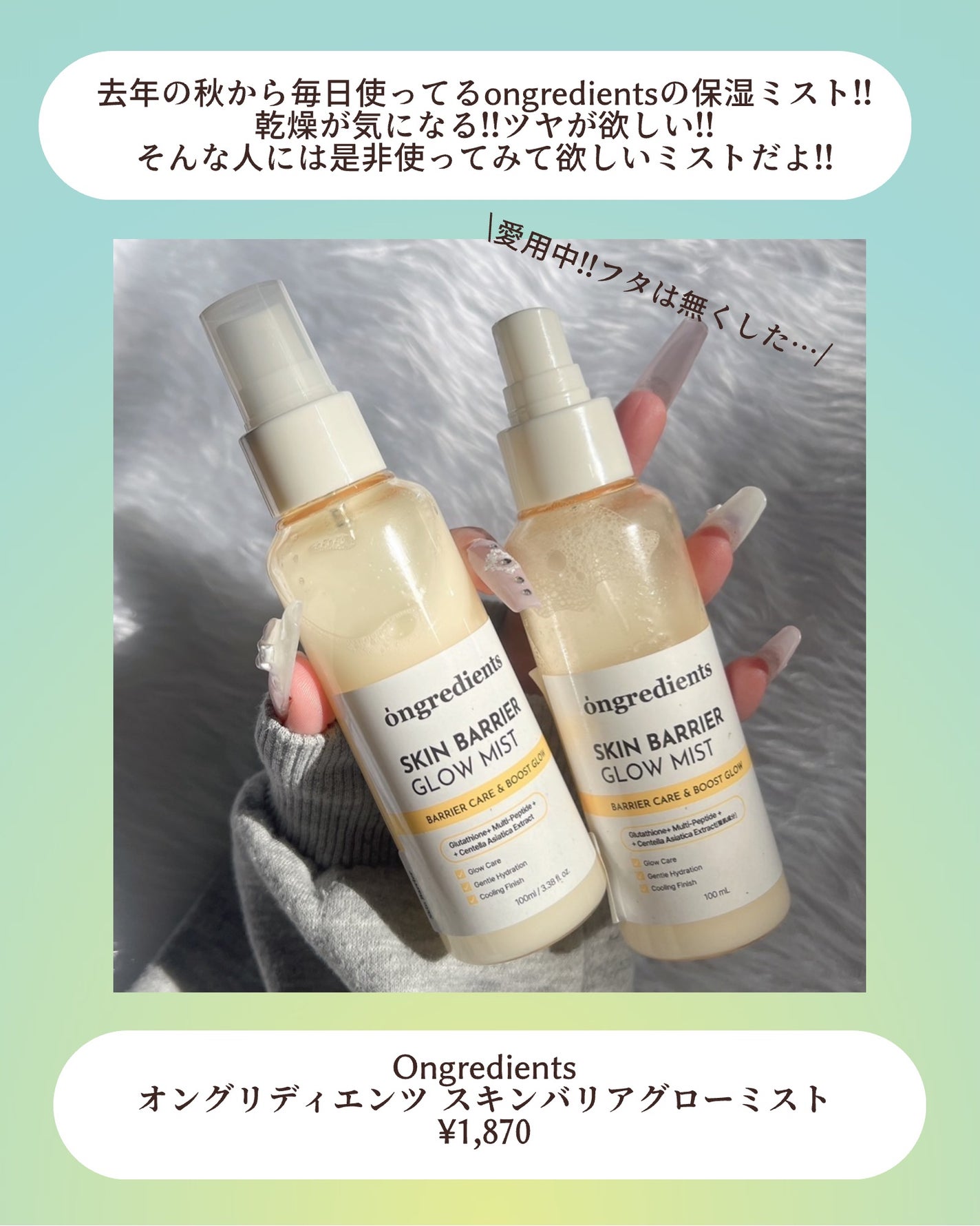 オングリディエンツ スキンバリアグローミスト/Ongredients/ミスト状化粧水を使ったクチコミ(2枚目)