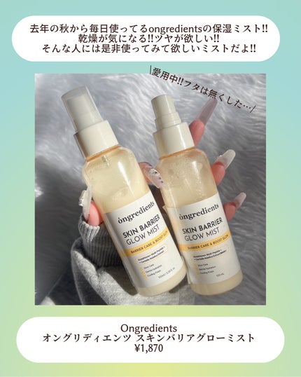 オングリディエンツ スキンバリアグローミスト/Ongredients/ミスト状化粧水を使ったクチコミ(2枚目)