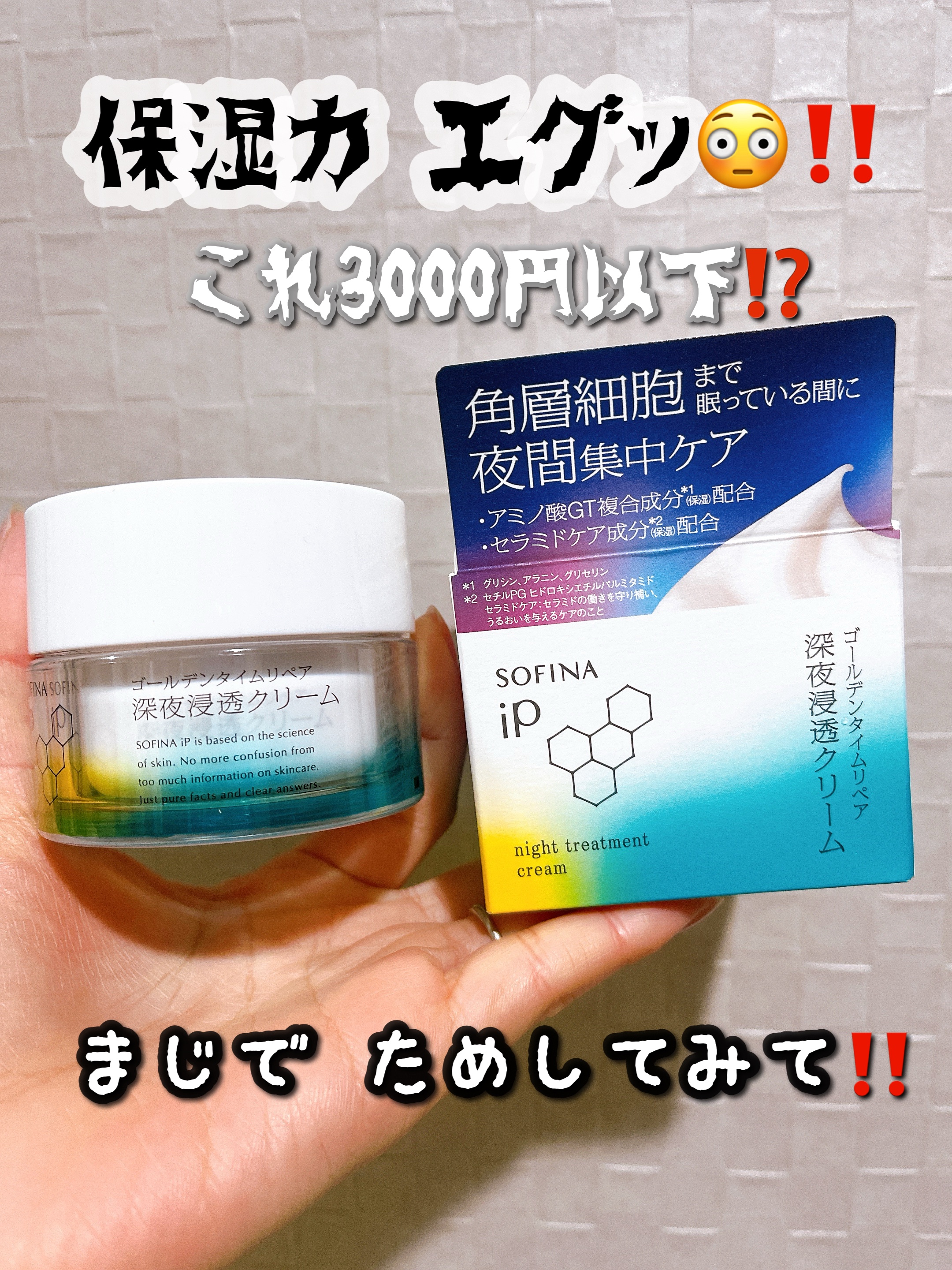 ソフィーナ iP ゴールデンタイムリペア 深夜浸透クリーム/SOFINA iP/フェイスクリームを使ったクチコミ（1枚目）