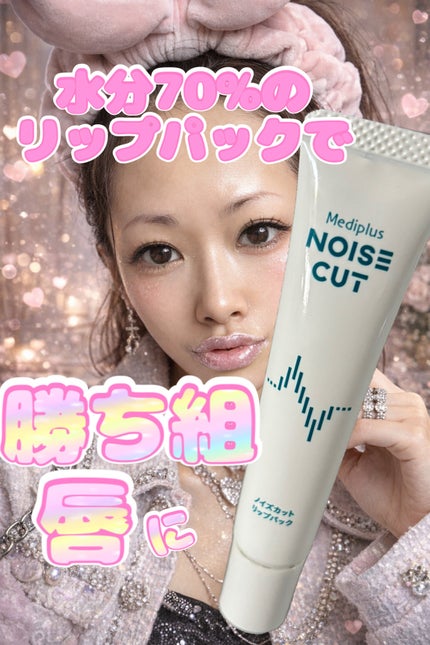 ノイズカットリップパック/メディプラス/リップクリームを使ったクチコミ(1枚目)