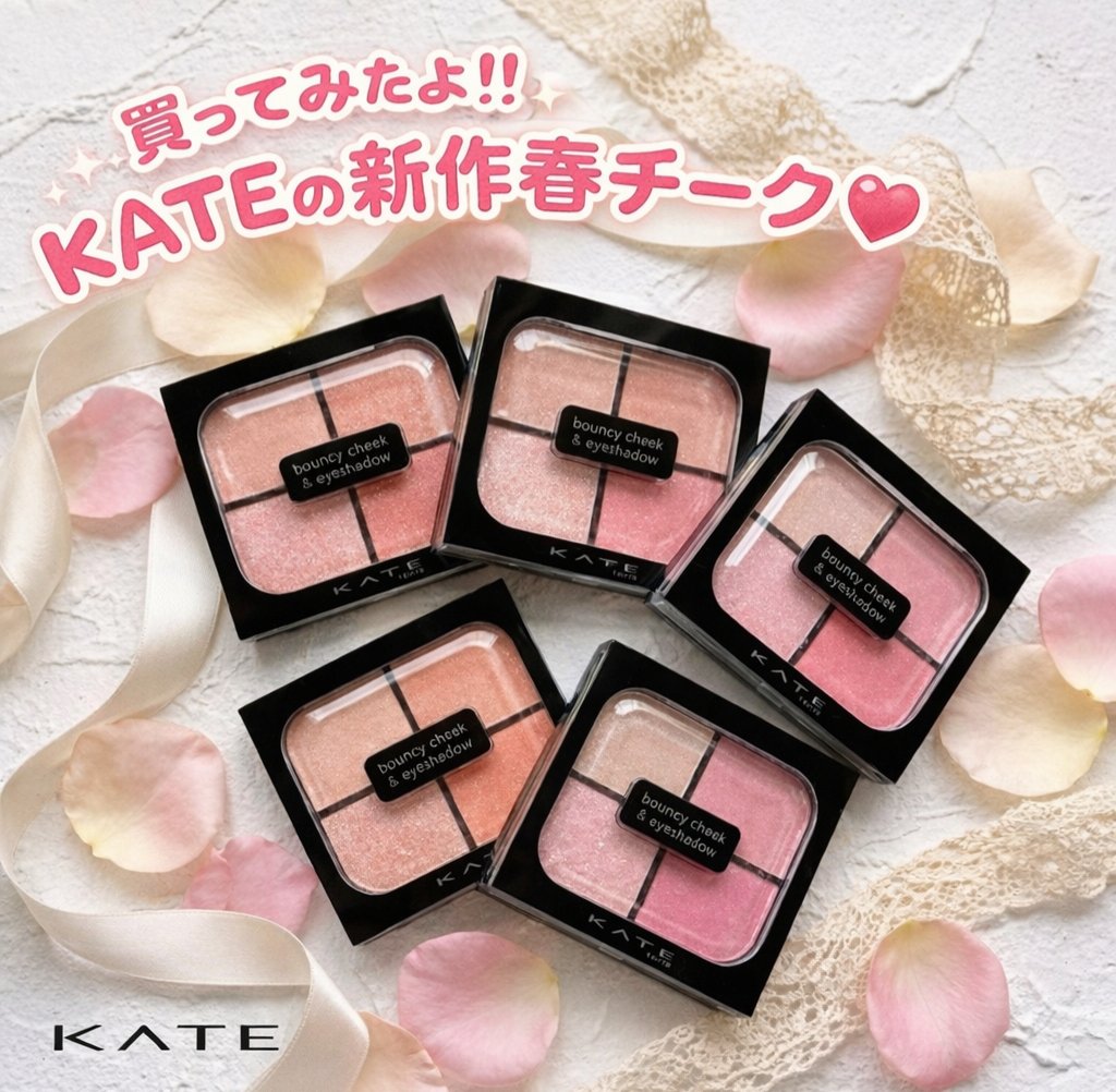 バウンシーチークシャドウ/KATE/マルチパレットを使ったクチコミ（1枚目）