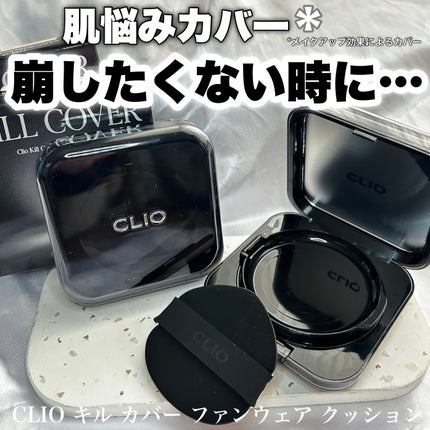 キル カバー ファンウェア クッション/CLIO/クッションファンデーションを使ったクチコミ(7枚目)