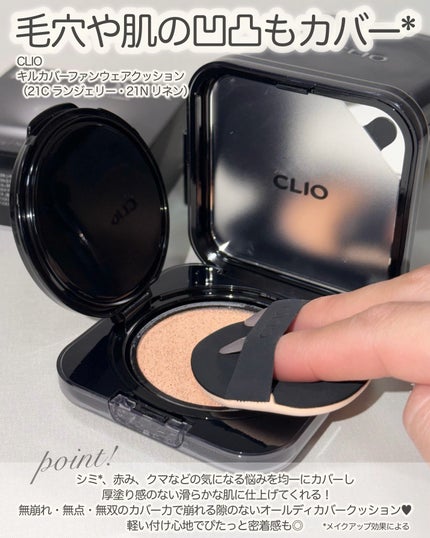 キル カバー ファンウェア クッション/CLIO/クッションファンデーションを使ったクチコミ(2枚目)