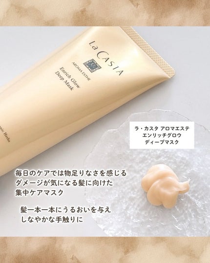 アロマエステ エンリッチグロウ ディープマスク/ラ・カスタ/ヘアマスク・ヘアパックを使ったクチコミ(2枚目)