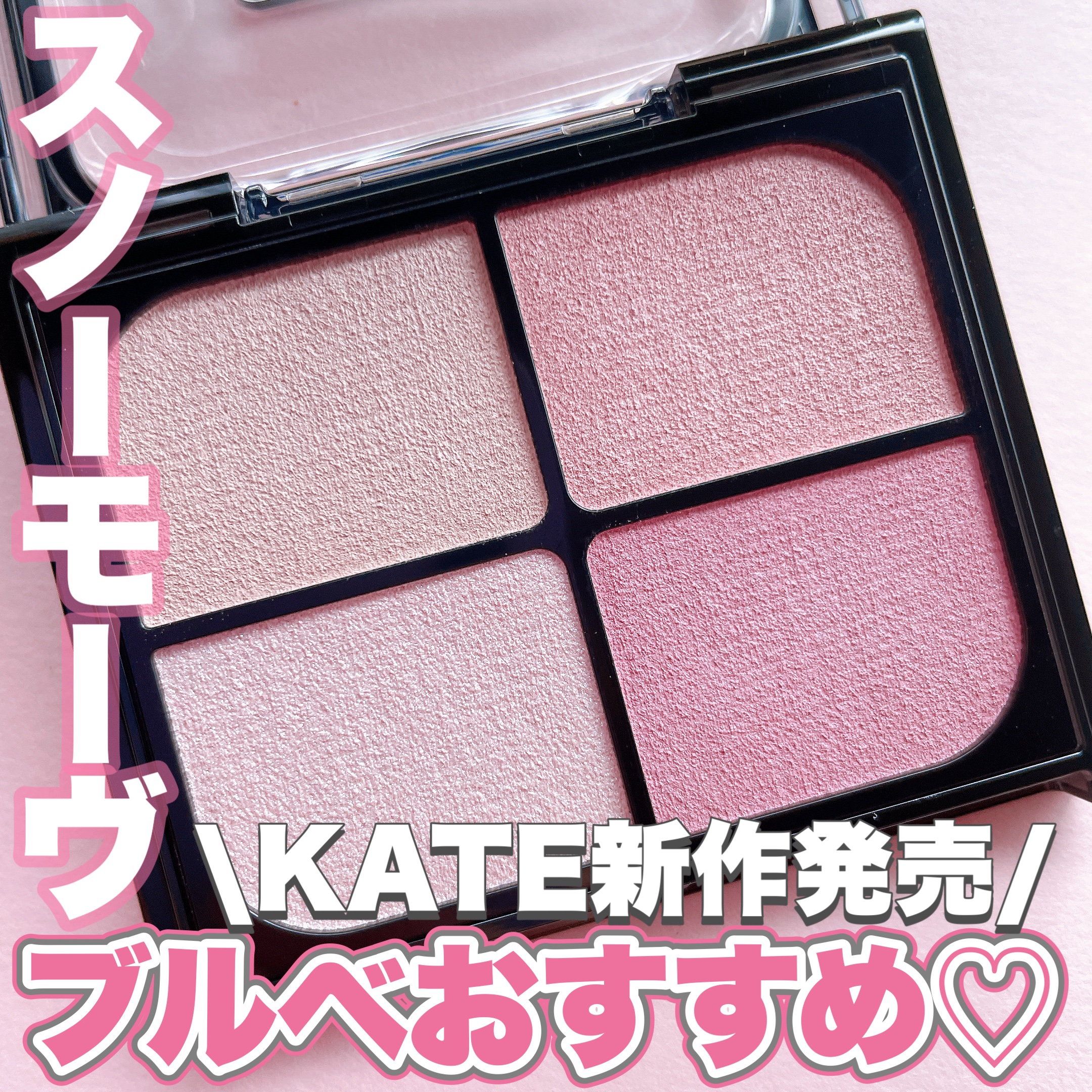 バウンシーチークシャドウ/KATE/マルチパレットを使ったクチコミ（1枚目）