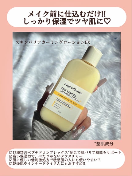 オングリディエンツ スキンバリアカーミングローション EX/Ongredients/乳液を使ったクチコミ(3枚目)