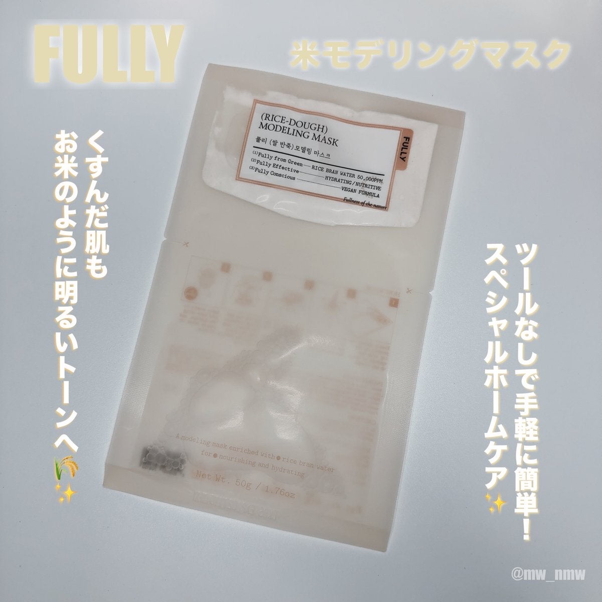 米モデリングマスク/FULLY/シートマスク・パックを使ったクチコミ（1枚目）