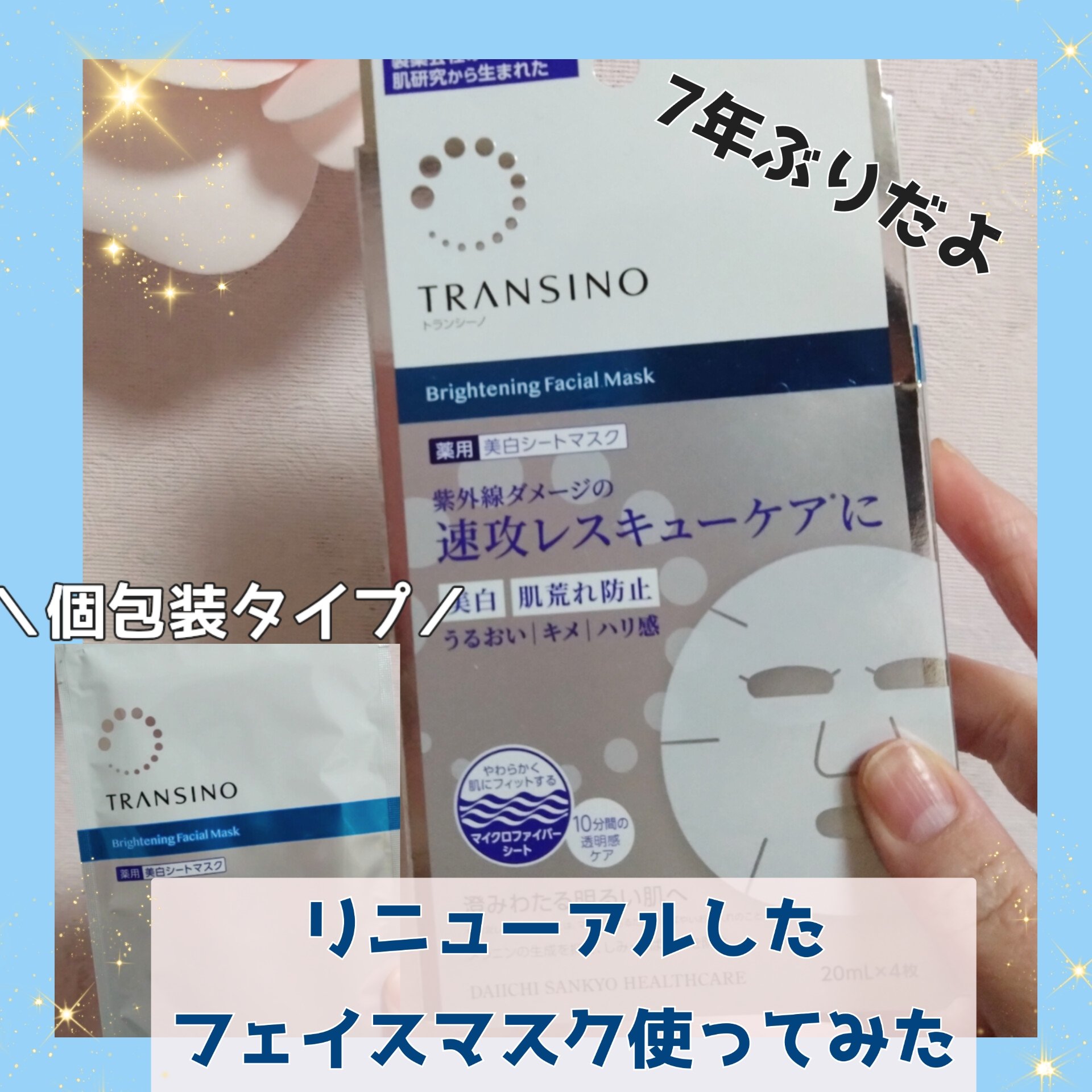 トランシーノ薬用ブライトニングフェイシャルマスク/トランシーノ/シートマスク・パックを使ったクチコミ（1枚目）