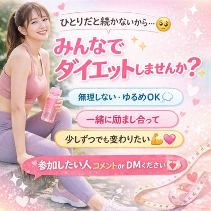 ミキ on LIPS 「痩せてかわいくなりたい!!「ひとりだと続かないから…🥺みんなで..」(6枚目)