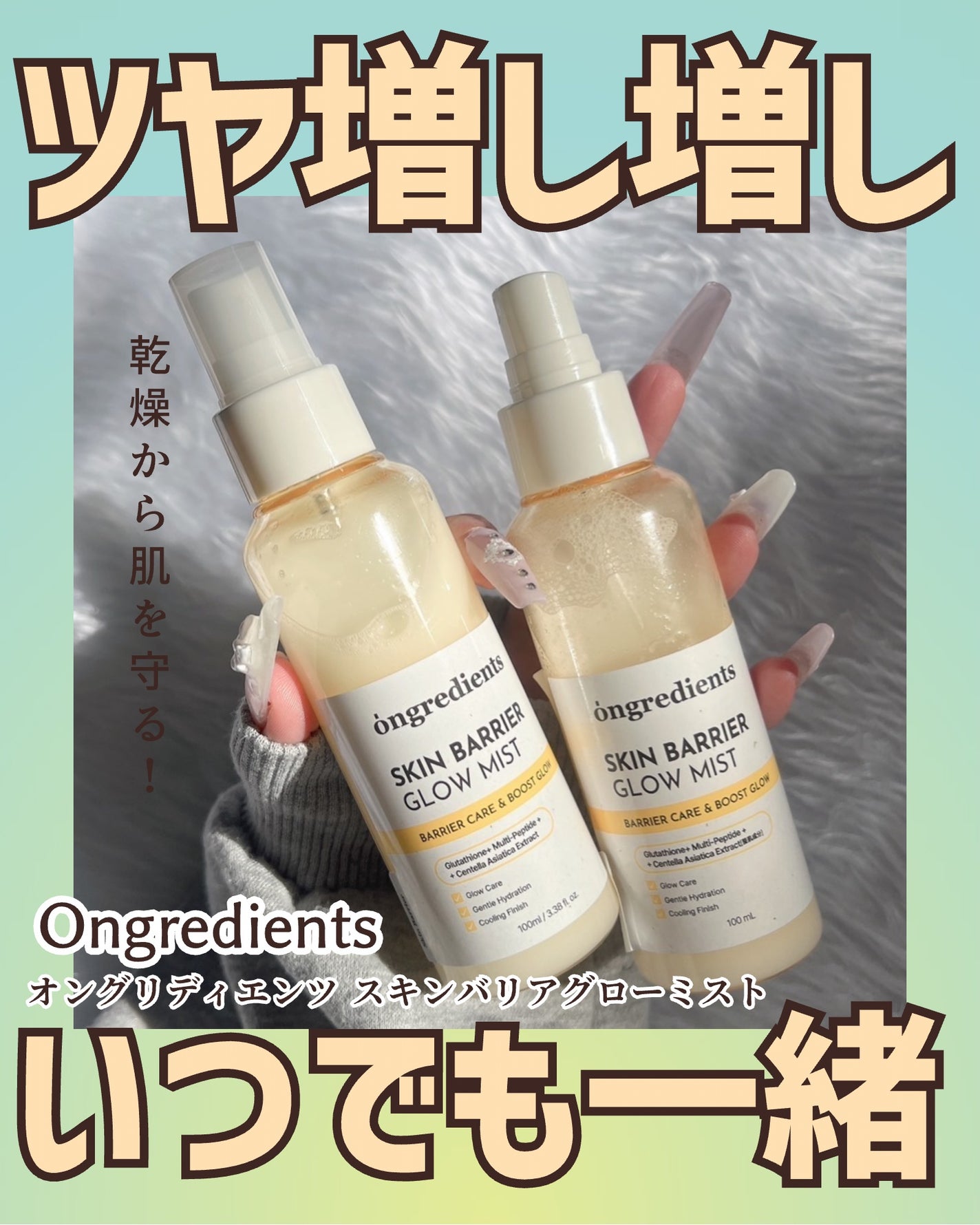 オングリディエンツ スキンバリアグローミスト/Ongredients/ミスト状化粧水を使ったクチコミ(1枚目)