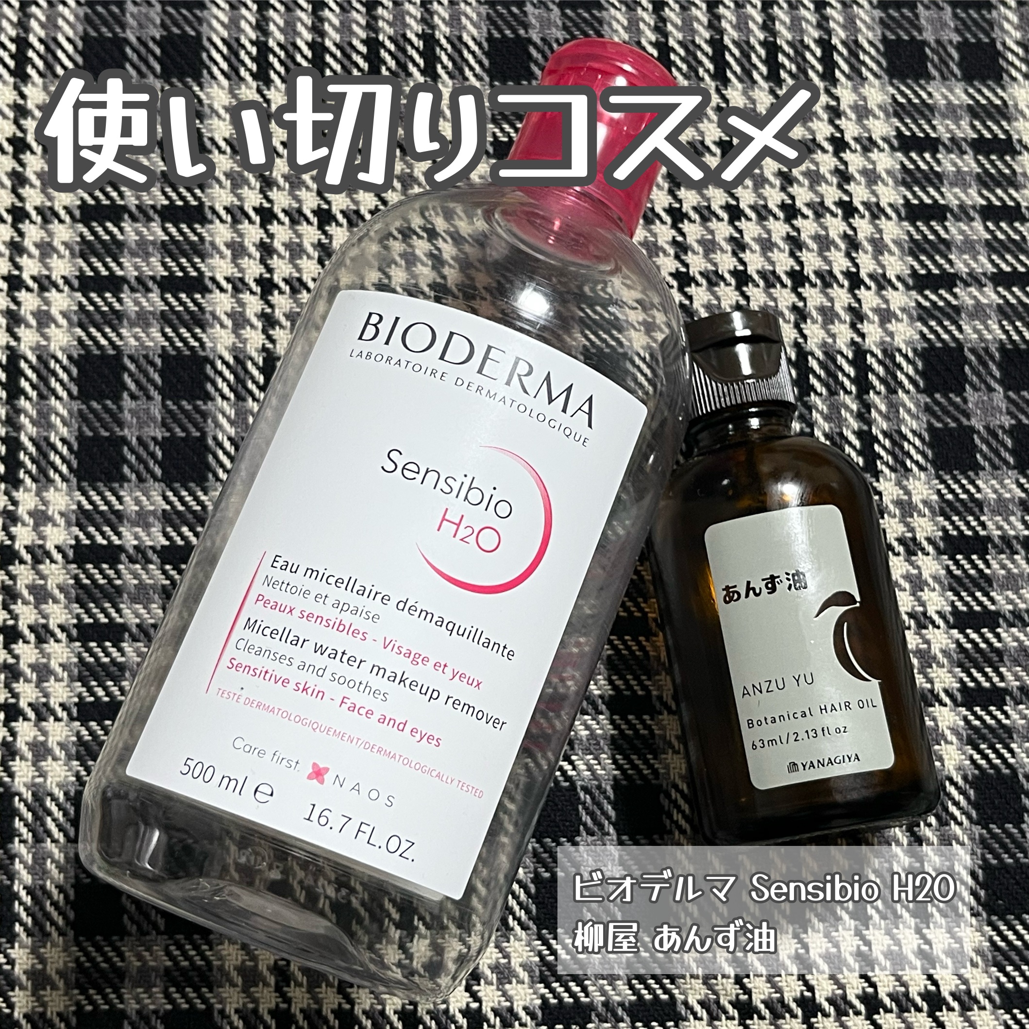 サンシビオ エイチツーオー D/ビオデルマ/クレンジングウォーターを使ったクチコミ（1枚目）