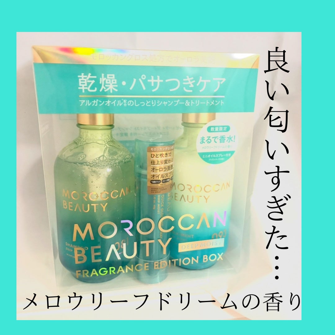 モロッカンビューティ ディープモイスト シャンプー&ヘアトリートメント 限定キット メロウリーフドリームの香り/モロッカンビューティ/その他キットセットを使ったクチコミ(3枚目)