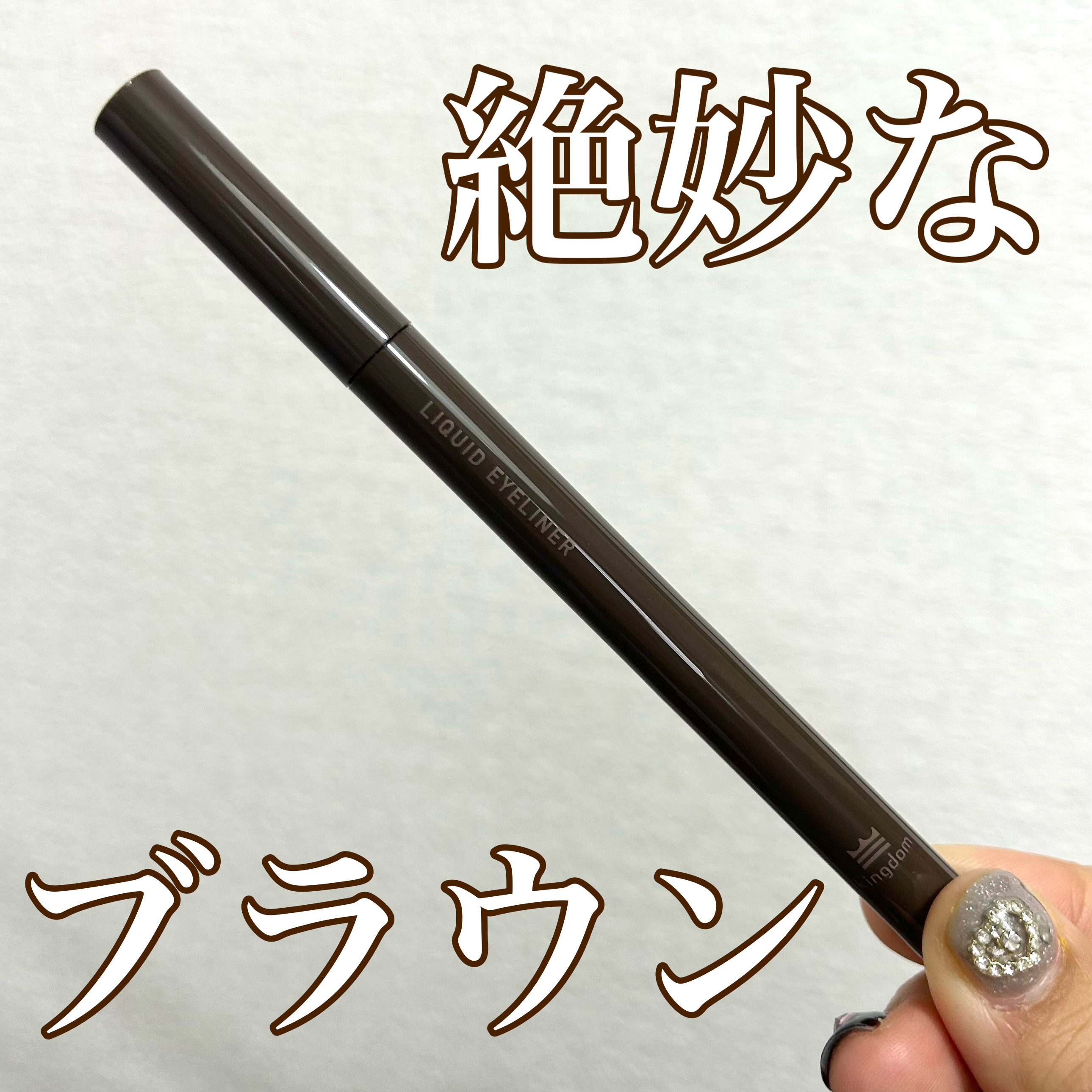 リキッドアイライナーTP/キングダム/リキッドアイライナーを使ったクチコミ（1枚目）