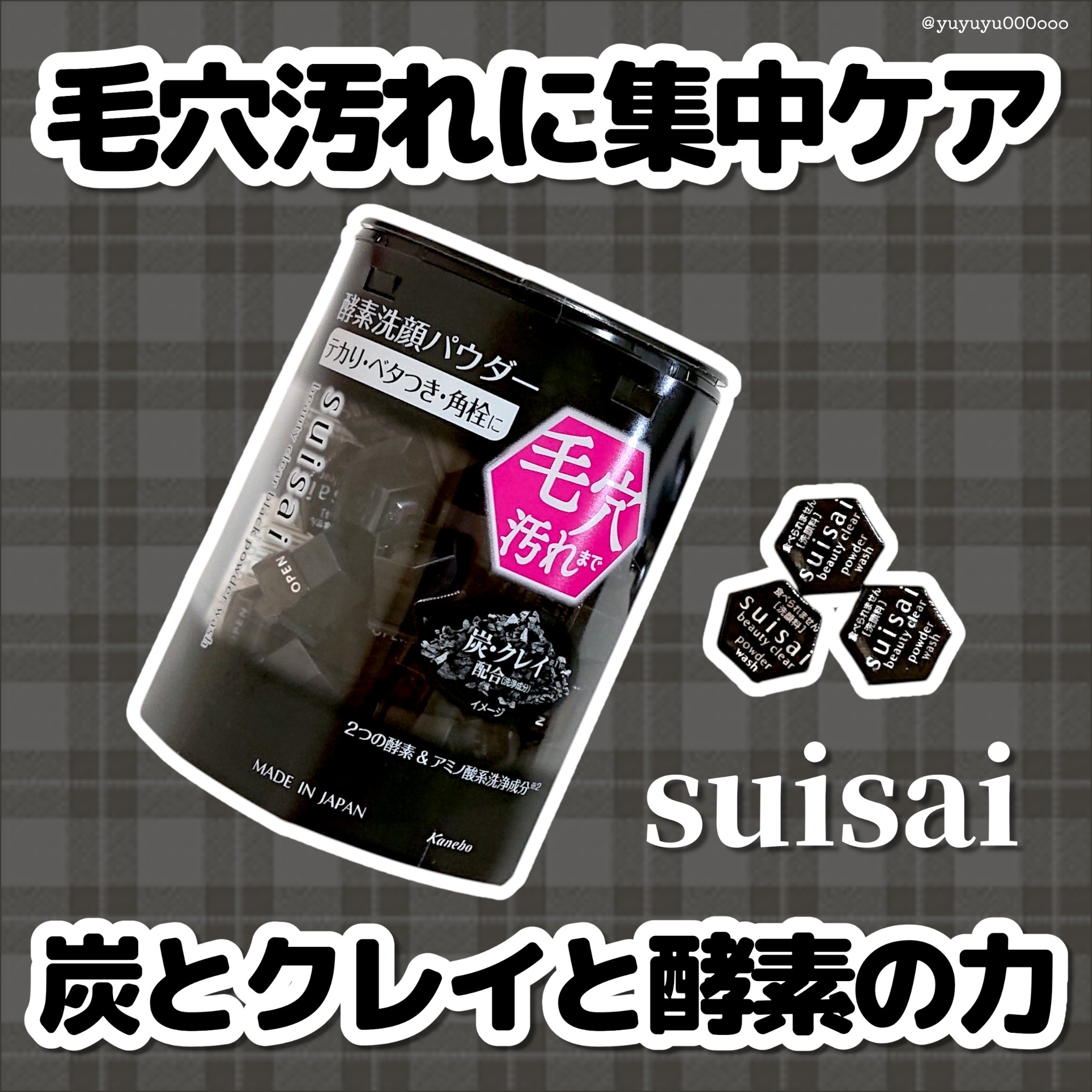 スイサイ ビューティクリア ブラック パウダーウォッシュ/suisai/洗顔パウダーを使ったクチコミ（1枚目）
