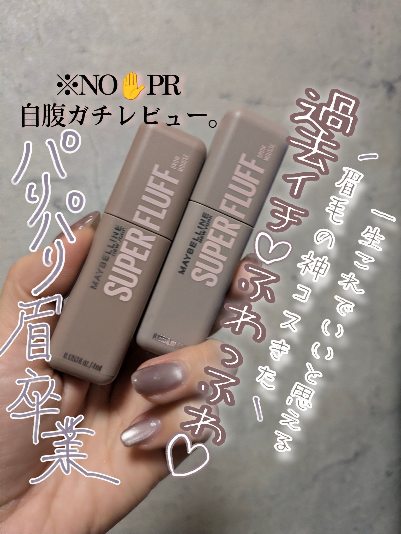 ＳＰ フラッフ ブロウ ムース/MAYBELLINE NEW YORK/眉マスカラを使ったクチコミ（1枚目）