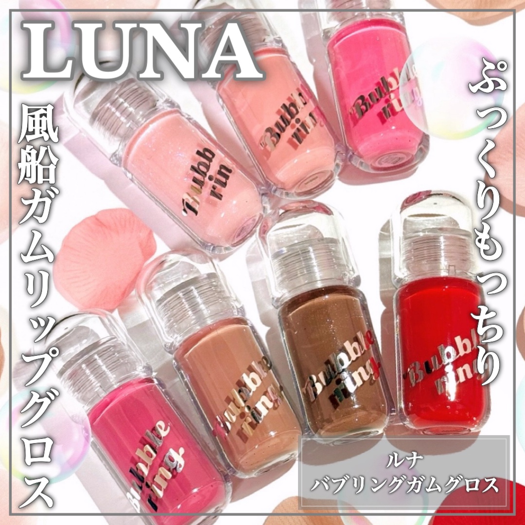 ロングラスティング バブルリングガムグロス/LUNA/リップグロスを使ったクチコミ（1枚目）