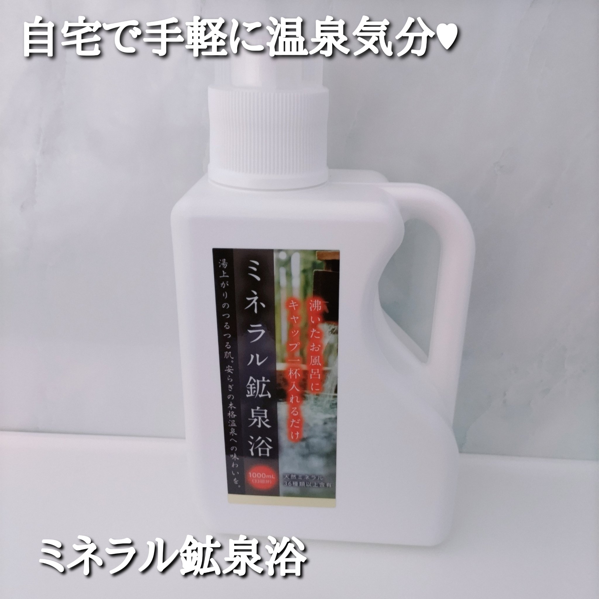 ミネラル鉱泉浴/ミネランス/無機塩系入浴剤を使ったクチコミ（1枚目）