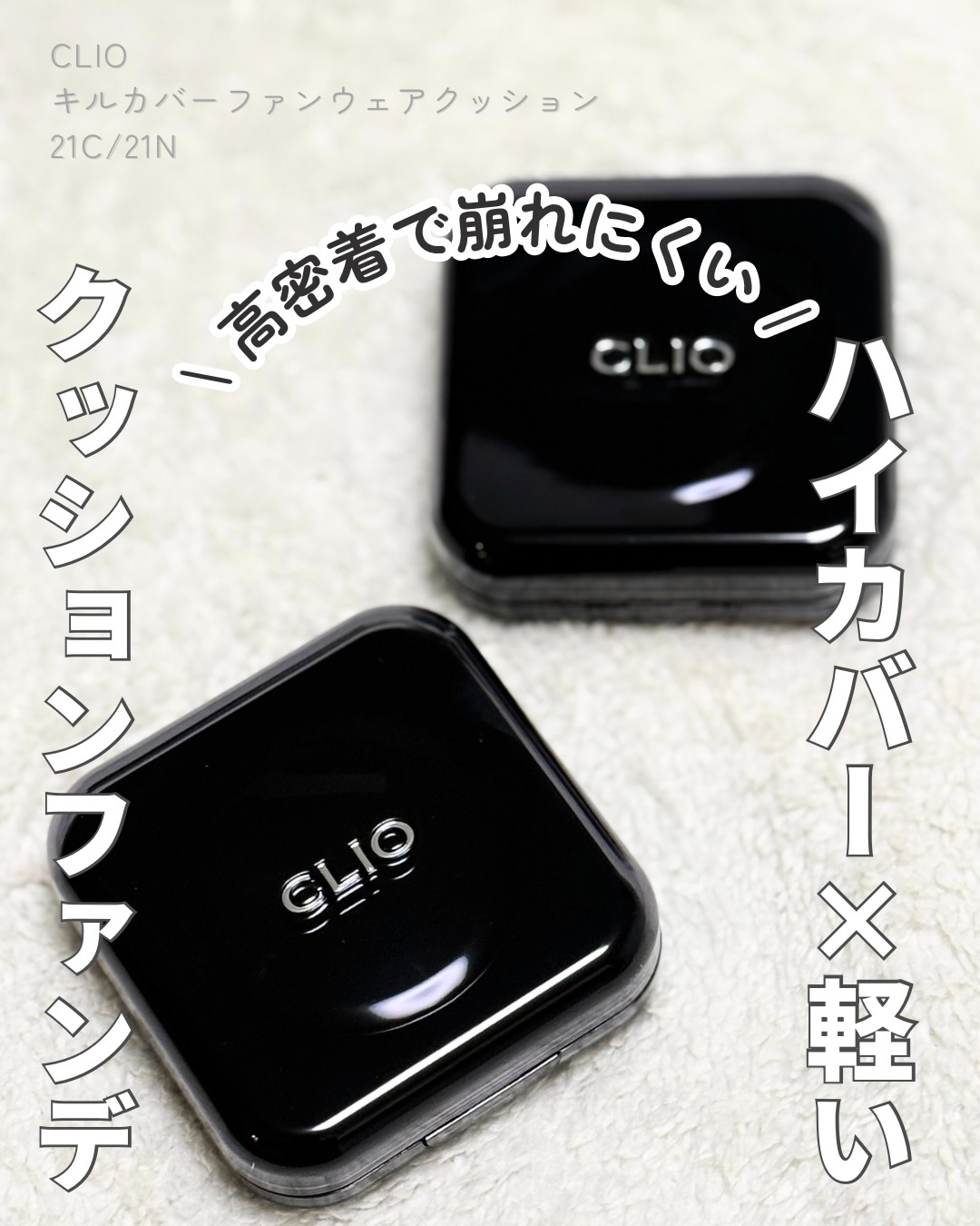 キル カバー ファンウェア クッション/CLIO/クッションファンデーションを使ったクチコミ（1枚目）