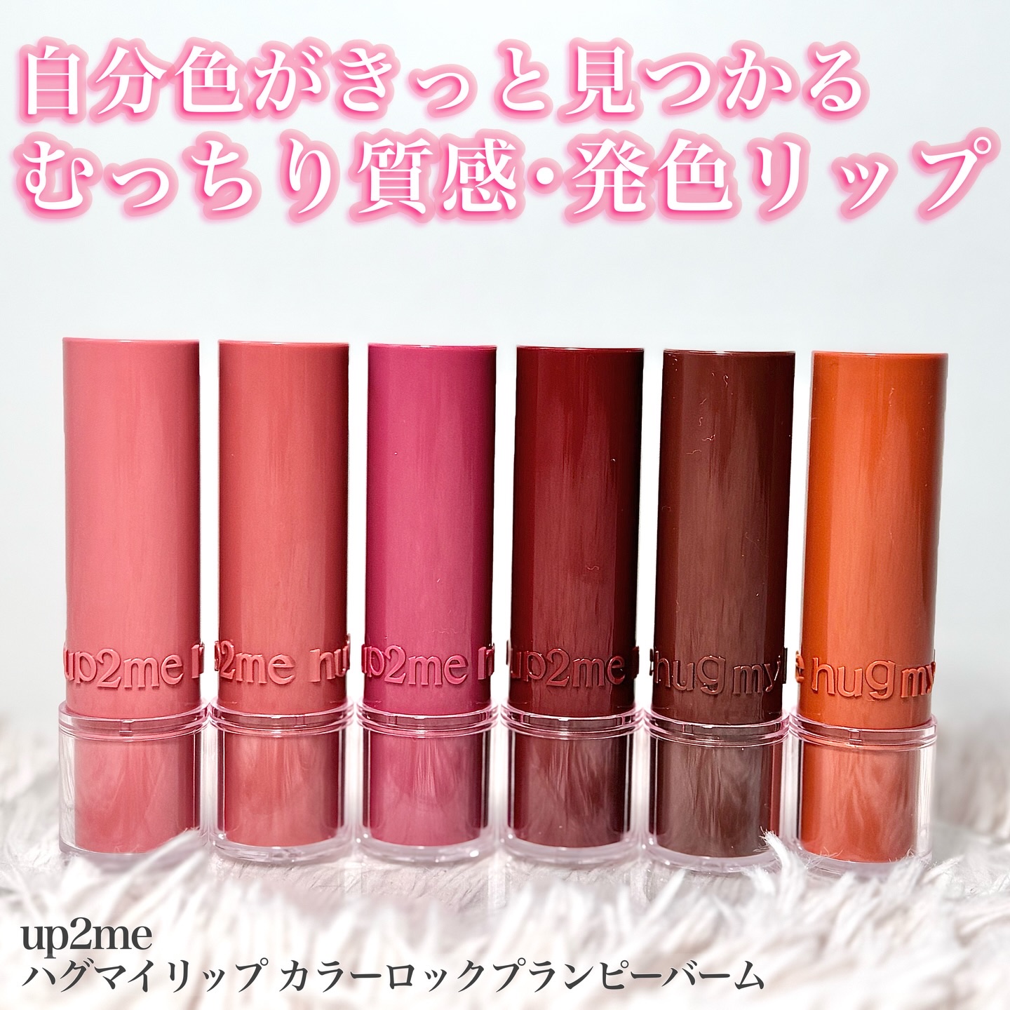 ハグマイリップ　カラーロックプランピーバーム/up2me/口紅を使ったクチコミ（1枚目）